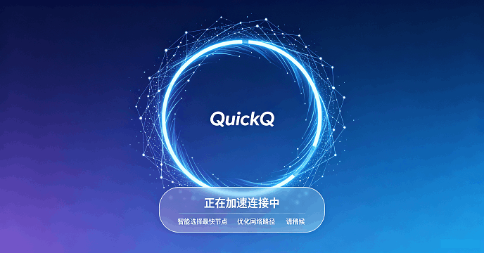 QuickQ官网到底怎么进？2026最新正规入口、访问方法及下载避坑指南